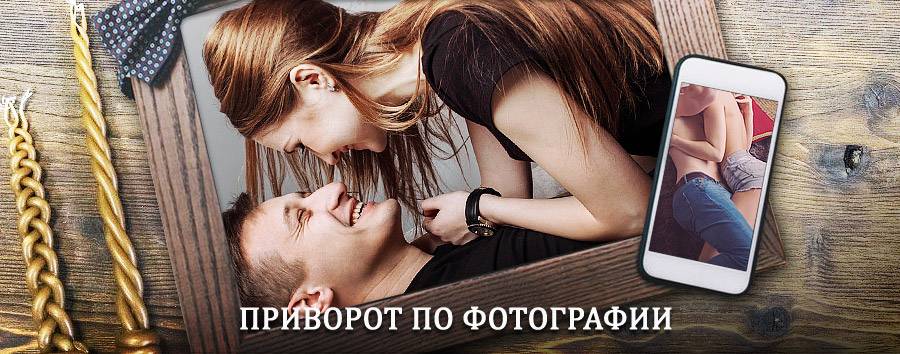 Сильный приворот по фотографии | Шатурторф