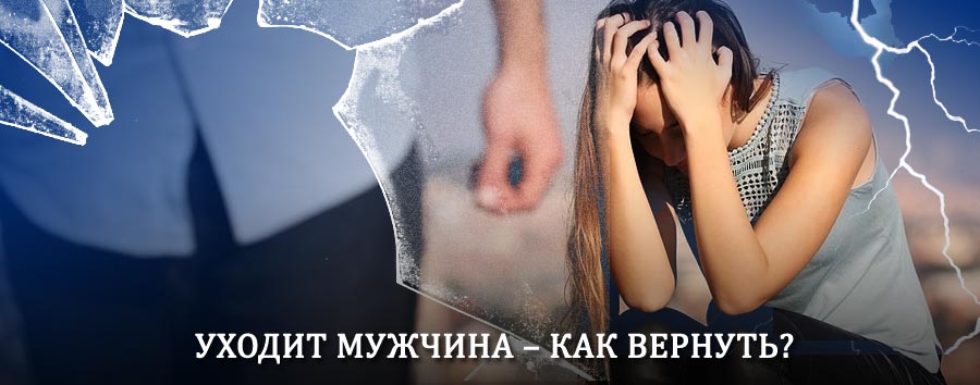 Как вернуть мужа в семью – действенный способ от гадалки в Шатурторфе