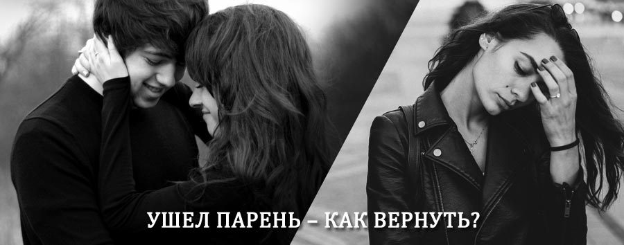 Как вернуть парня после расставания – действенный приворот от гадалки в Шатурторфе